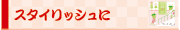 スタイリッシュに