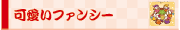可愛いファンシー