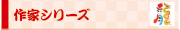 作家シリーズ