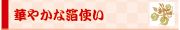 華やかな箔使い