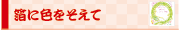 箔に色をそえて