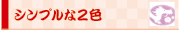 シンプルな2色