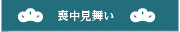 喪中見舞い