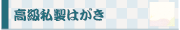 高級私製はがき