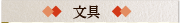 文具