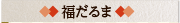 福だるま