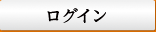 ログイン