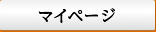 マイページ