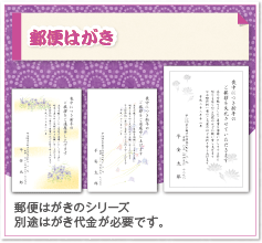 郵便はがきのシリーズ。別途はがき代金が必要です。