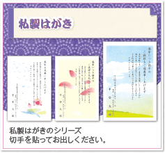 私製はがきのシリーズ。切手を貼ってお出しください。