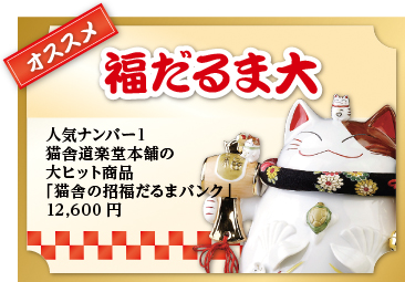 オススメ 福だるま大