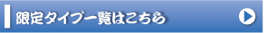 限定タイプ一覧はこちら