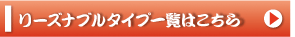 リーズナブルタイプ一覧はこちら