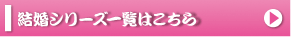 結婚シリーズ一覧はこちら
