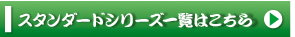 スタンダードシリーズ一覧はこちら