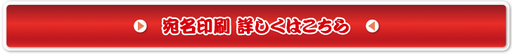 宛名印刷 詳しくはこちら