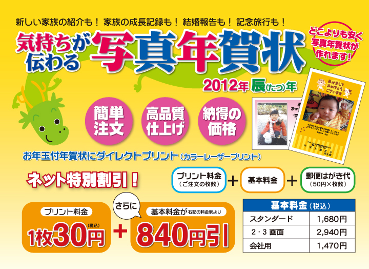新しい家族の紹介も! 家族の成長記録も! 結婚報告も! 記念旅行も!気持ちが伝わる写真年賀状「簡単注文」「高品質仕上げ」「納得の価格」デジカメ写真を使って、世界にひとつだけのオリジナル年賀状が簡単に作れます。お年玉年賀状に直接プリントハガキに直接印刷するから、筆ペン、万年筆も使えます。様々なシーンごとに系53種類のデザインを揃えました。ハガキが分厚くならないのでご家庭での宛名印刷も大丈夫!写真の現像は不要!画像データは注文フォームからアップデートするだけ!