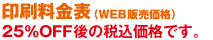 WEB販売価格表（25%OFF）