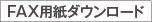 FAX用紙ダウンロード