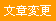 文章変更