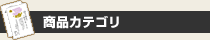 商品カテゴリ