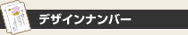 デザインナンバー