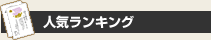 人気ランキング