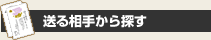 送る相手から探す