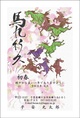 福を招く縁起もの