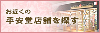 お近くの平安堂店舗を探す
