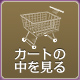 カートの中を見る