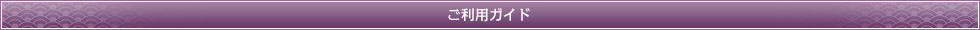 ご利用ガイド