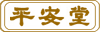 平安堂