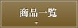商品一覧