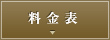 料金表