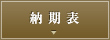 納期表