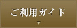 ご利用ガイド