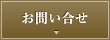 お問い合せ