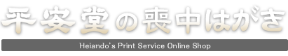 平安堂の喪中はがき