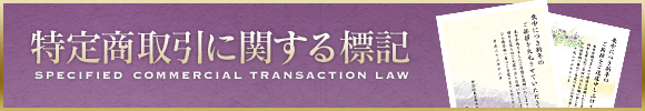 特定商取引に関する標記