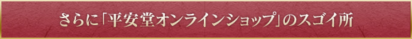 さらに「平安堂オンラインショップ」のスゴイ所