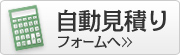 自動見積もりフォームへ