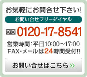 お問い合わせフリーダイヤル