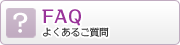 FAQ よくあるご質問