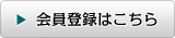 会員登録はこちら