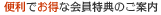 便利でお得な会員特典のご案内