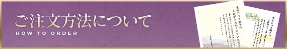 ご注文方法について