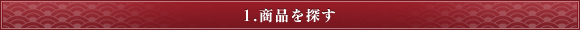 1.商品を探す