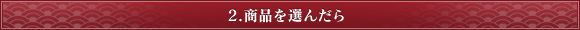 2.商品を選んだら
