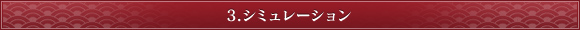 3.シミュレーション